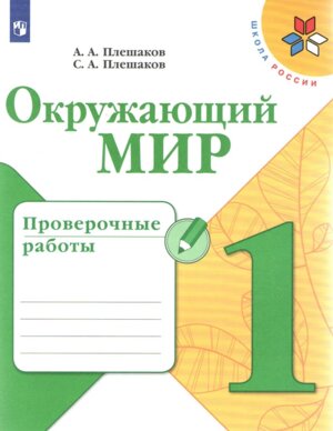 *Окруж мир  1 Пров раб Шк Рос ФГОС