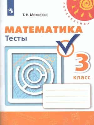 *Матем  3 Тесты Перспектива ФГОС