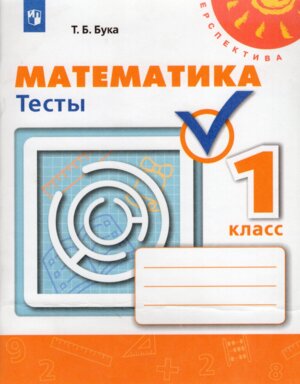 *Матем  1 Тесты Перспектива ФГОС