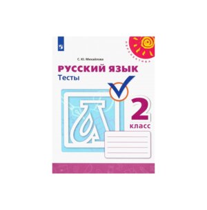 *Рус яз  2 Тесты Перспектива ФГОС