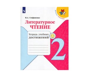 *Литер чтение  2 Тетр учеб достижений Шк Рос
