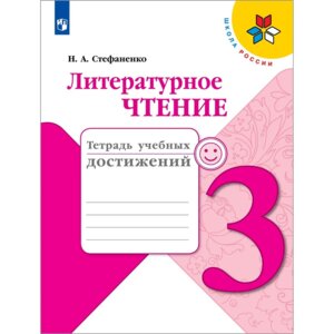 *Литер чтение  3 Тетр учеб достижений Шк Рос
