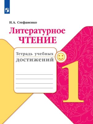 *Литер чтение  1 Тетр учеб достижений Шк Рос