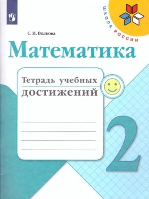 *Матем  2 Тетр учеб достижений ФГОС