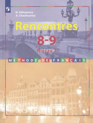 *Франц яз  8-9 Второй иностр яз Второй и третий год обуч Уч