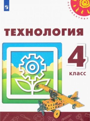 *Технология  4 Уч Перспектива ФГОС