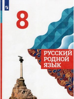 *Рус родной яз  8 Уч ФГОС