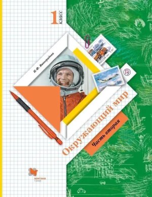 *Окруж мир  1 Уч Ч2 Школа 21в ФГОС