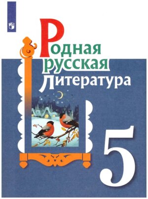 *Родная рус литер  5 Уч пос