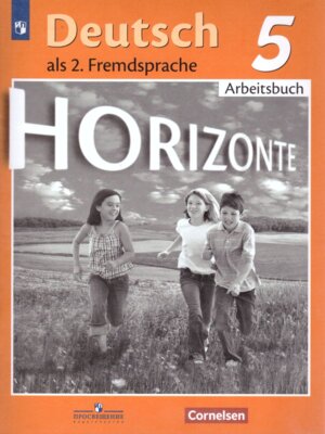 *Нем яз  5 Р/Т Горизонты ФГОС