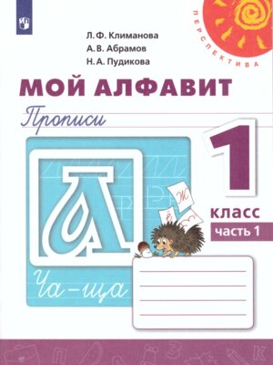 *Прописи  1 Мой алфавит Ч1 Перспектива ФГОС 