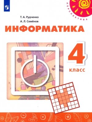 *Информатика  4 Уч Перспектива ФГОС