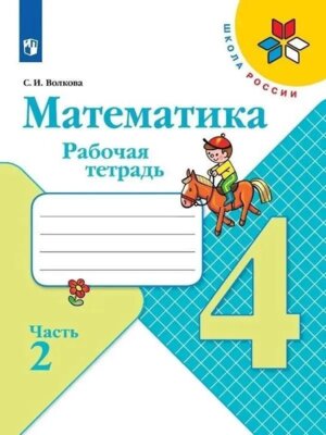 *Матем  4 Р/Т Ч2 Шк Рос ФГОС