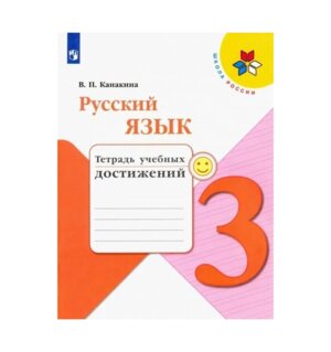 *Рус яз  3 Тетр учеб достижений Шк Рос ФГОС