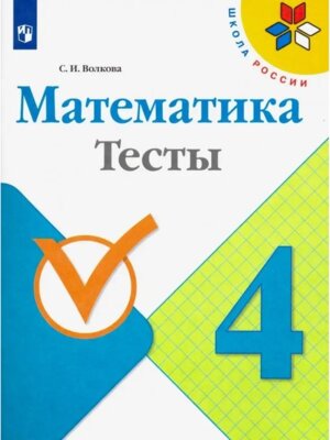 *Матем  4 Тесты Шк Рос ФГОС