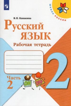 *Рус яз  2 Р/Т Ч2 Шк Рос ФГОС