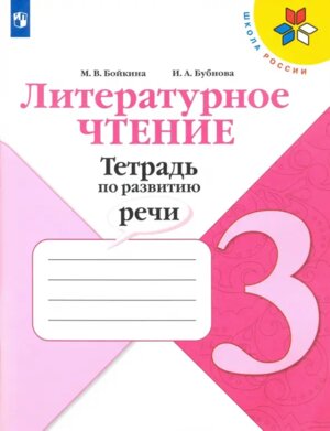 *Литер чтение  3 Тетр по развитию речи УМК ШкРос