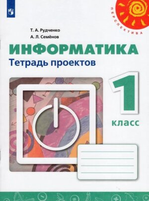 *Информатика  1 Тетр проектов ФГОС