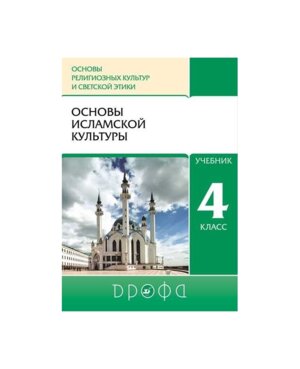 *Осн ислам культ  4 Уч РИТМ ФГОС