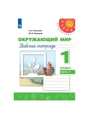 *Окруж мир  1 Р/Т Ч1 Перспектива ФГОС
