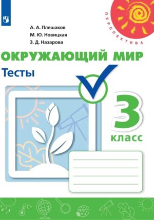 *Окруж мир  3 Тесты к уч Перспектива ФГОС
