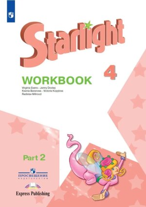 *Англ яз  4 Звездный англ Р/Т Ч2 ФГОС