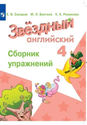 *Англ яз  4 Звездный англ Сбор упр ФГОС