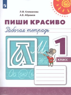 *Пропись  1 Пиши красиво  Р/Т Перспектива ФГОС