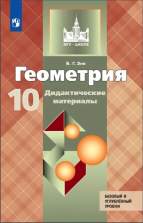 *Дидакт матер по Геом 10 к Атанасяну ФГОС