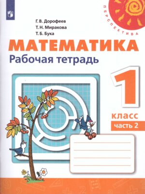 *Матем  1 Р/Т Ч2 Перспектива ФГОС