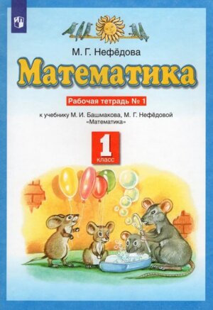 *Матем  1 Р/Т Ч1 ПЗ ФГОС