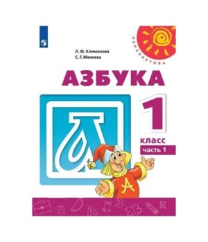 *Азбука  1 Уч Ч1 Перспектива ФГОС 