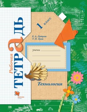 *Технология  1 Р/Т Школа 21в ФГОС