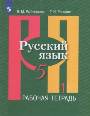 *Рус яз  5 Р/Т Ч1 ФГОС