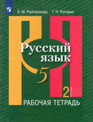 *Рус яз  5 Р/Т Ч2 ФГОС