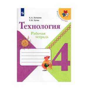 *Технология  4 Р/Т Шк Рос ФГОС
