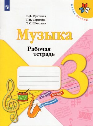 *Музыка  3 Р/Т ФГОС