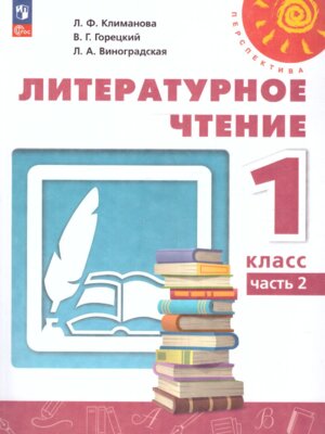 *Литер чтение  1 Уч Ч2 Перспектива ФГОС Нов