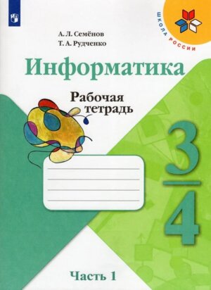 *Информатика  3-4 Р/Т Ч1 Шк Рос ФГОС