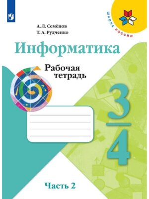 *Информатика  3-4 Р/Т Ч2 Шк Рос ФГОС