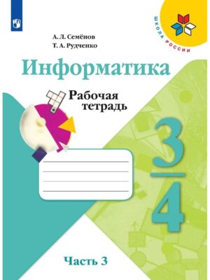 *Информатика  3-4 Р/Т Ч3 Шк Рос ФГОС