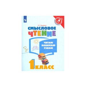 *Смысловое чтение  1 Читаю Понимаю Узнаю