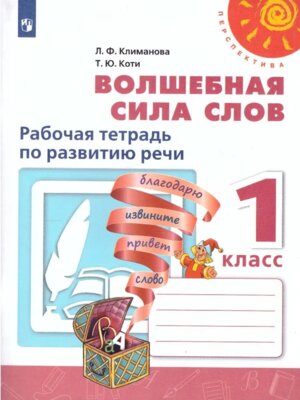 *Волш сила слов  1 Р/Т Перспектива ФГОС