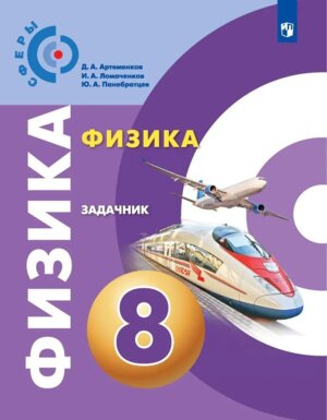 *Физика  8 Задачник Сферы