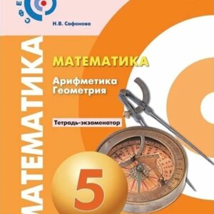 *Матем  5 Арифм Геометр Тетр экзам ФГОС