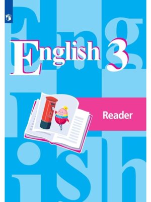 *Англ яз  3 Кн для чт ФГОС