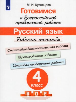 *Рус яз  4 Р/Т Готовимся к ВПР ФГОС