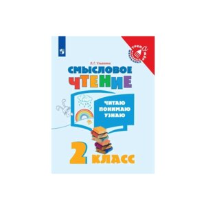 *Смысловое чтение  2 Читаю Понимаю Узнаю
