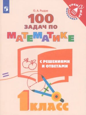 *100 задач по матем  1 с реш и ответами ФГОС