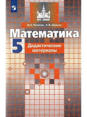 *Дидакт матер по Матем  5 ФГОС